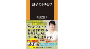 息子のトリセツ　黒川伊保子 (著)　扶桑社 (2020/11/1)