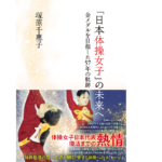 「日本体操女子」の未来へ　塚原千惠子(著)　双葉社 (2021/7/15)