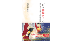 「日本体操女子」の未来へ　塚原千惠子(著)　双葉社 (2021/7/15)