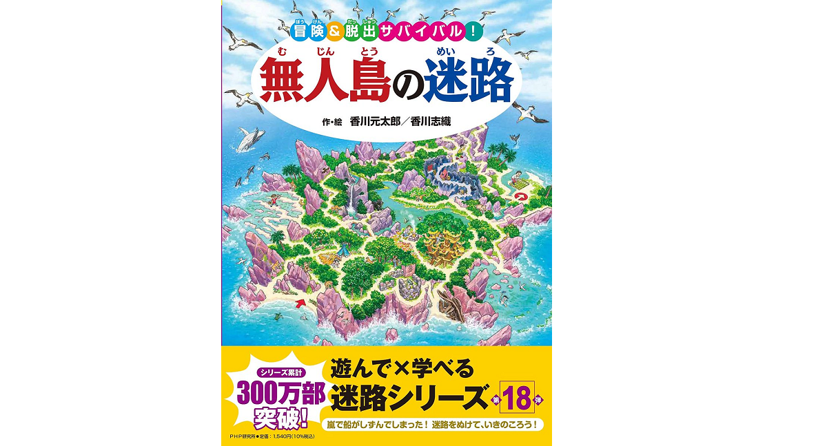 無人島の迷路 冒険&脱出サバイバル! (迷路絵本)　香川元太郎(著、イラスト)、香川志織(著、イラスト)　PHP研究所 (2021/8/6)
