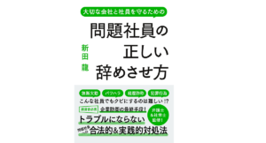 問題社員の正しい辞めさせ方　新田龍(著)、安田隆彦(監修)、野崎大輔(監修)　リチェンジ (2021/4/10)
