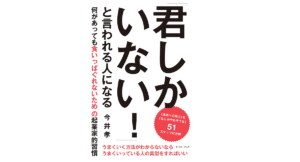 「君しかいない! 」と言われる人になる　今井孝 (著)　イースト・プレス (2021/8/7)