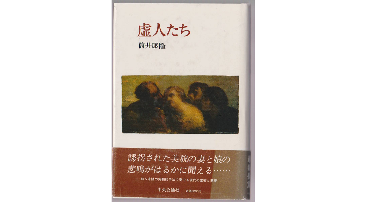 虚人たち　筒井康隆 (著)　中央公論新社; 改版 (1998/2/1)