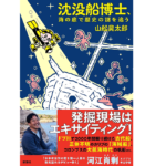 沈没船博士、海の底で歴史の謎を追う　山舩晃太郎 (著)　新潮社 (2021/7/15)