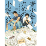 青少年のための小説入門　久保寺健彦 (著)　集英社 (2021/8/20)
