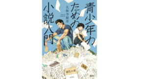 青少年のための小説入門　久保寺健彦 (著)　集英社 (2021/8/20)