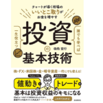 誰でも学べば一生役立つ投資の基本技術　田向宏行 (著)　自由国民社 (2021/8/3)
