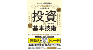 誰でも学べば一生役立つ投資の基本技術　田向宏行 (著)　自由国民社 (2021/8/3)