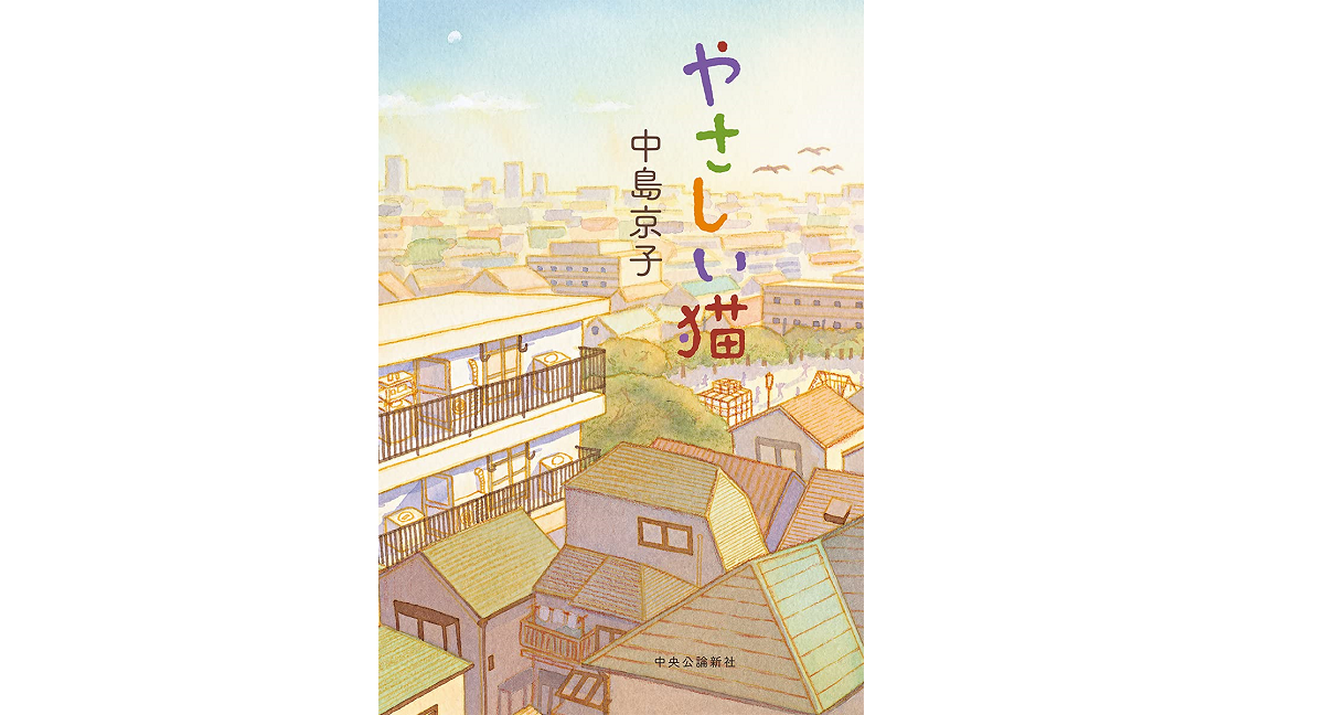 やさしい猫　中島京子 (著)　中央公論新社 (2021/8/18)　2,090円