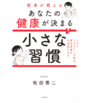 医者が教えるあなたの健康が決まる小さな習慣　牧田善二(著)　KADOKAWA (2021/6/23)