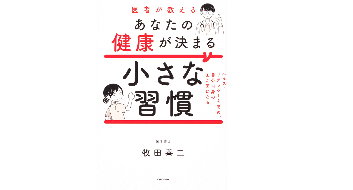 医者が教えるあなたの健康が決まる小さな習慣　牧田善二(著)　KADOKAWA (2021/6/23)