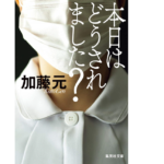 本日はどうされました？　加藤元(著)　集英社 (2020/8/20)　748円