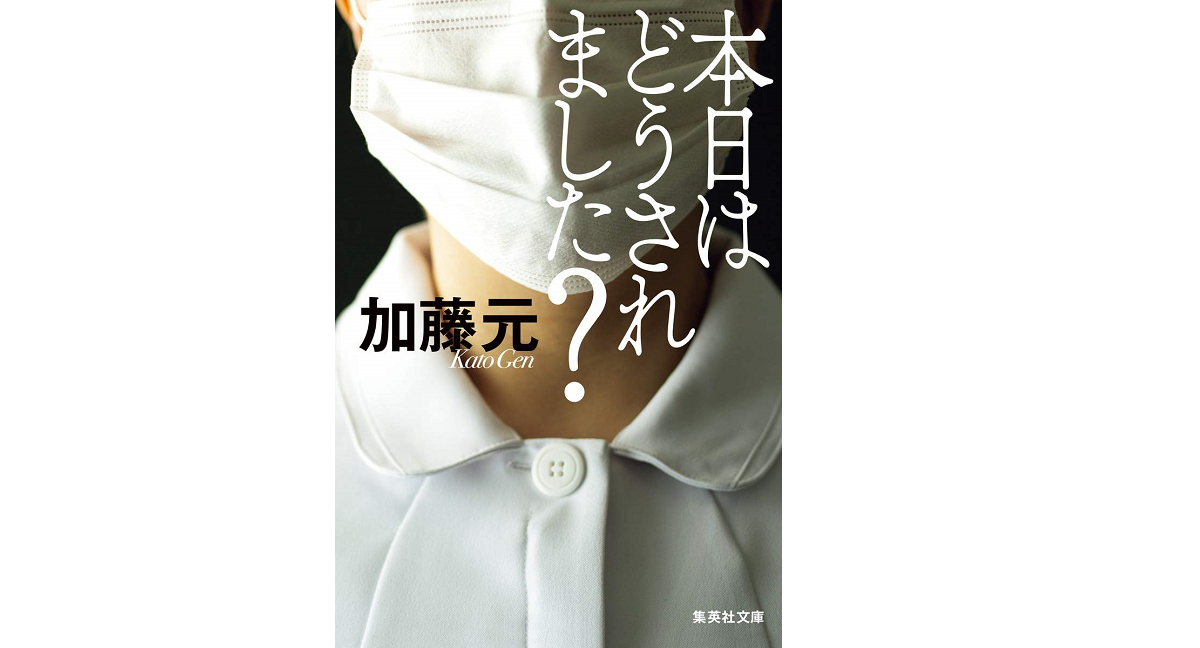本日はどうされました? 加藤元(著) 集英社 (2020/8/20) 748円