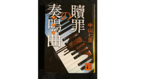 贖罪の奏鳴曲　中山七里(著)　講談社 (2013/11/15)　748円