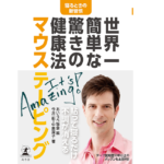 世界一簡単な驚きの健康法 マウステーピング　今井一彰(著)、中島潤子(著)、あいうべ協会(編集)　幻冬舎 (2021/8/25)　1,320円