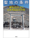 聖地の条件 神社のはじまりと日本列島10万年史　蒲池明弘(著)　双葉社 (2021/8/19)　1,650円