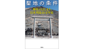 聖地の条件 神社のはじまりと日本列島10万年史　蒲池明弘(著)　双葉社 (2021/8/19)　1,650円