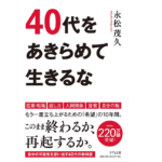 40代をあきらめて生きるな　永松茂久 (著)　きずな出版; 四六判並製版 (2021/7/28)　1,650円