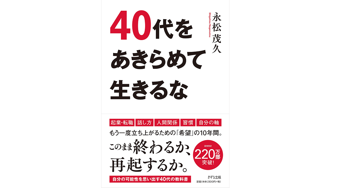 40代をあきらめて生きるな　永松茂久 (著)　きずな出版; 四六判並製版 (2021/7/28)　1,650円