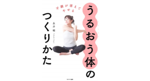 不調が消えてやせる うるおう体のつくりかた　永井峻 (著)　サンマーク出版 (2021/4/6)