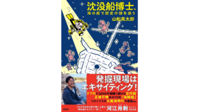 沈没船博士、海の底で歴史の謎を追う　山舩晃太郎 (著)　新潮社 (2021/7/15)