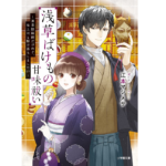 浅草ばけもの甘味祓い　兼業陰陽師だけれど、鬼上司と駆け落ちしました!?　江本マシメサ(著)、漣ミサ(イラスト)　小学館 (2021/8/6)