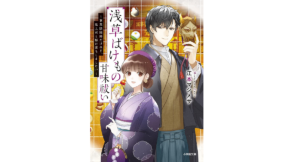 浅草ばけもの甘味祓い 兼業陰陽師だけれど、鬼上司と駆け落ちしました!? 江本マシメサ(著)、漣ミサ(イラスト) 小学館 (2021/8/6)