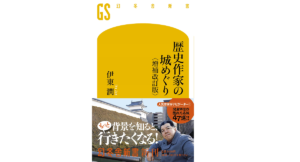 歴史作家の城めぐり　伊東潤(著)　幻冬舎; 増補改訂版 (2021/7/28)
