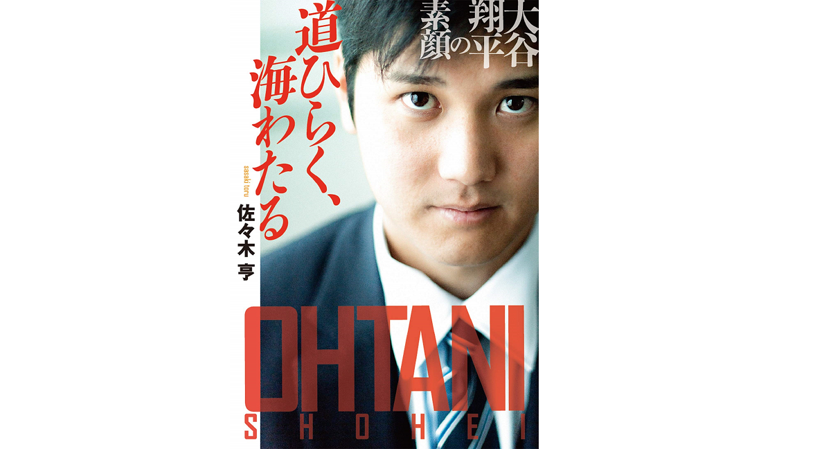 道ひらく、海わたる 大谷翔平の素顔　佐々木亨 (著)　扶桑社 (2018/3/16)