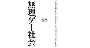 無理ゲー社会　橘玲(著)　小学館 (2021/7/29)