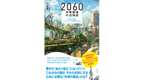 2060 未来創造の白地図～人類史上最高にエキサイティングな冒険が始まる　川口伸明 (著)　技術評論社 (2020/3/11)