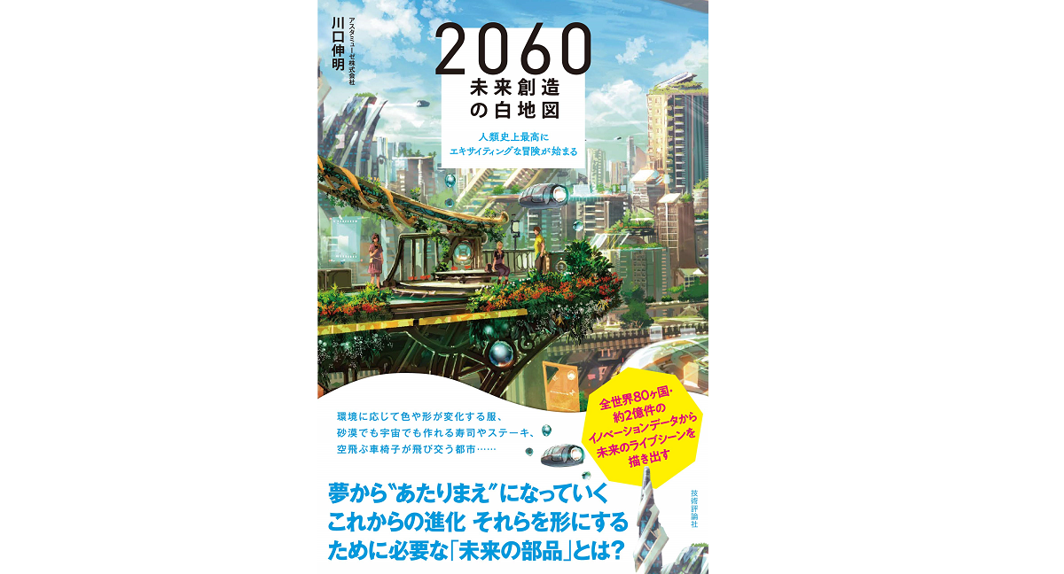 2060 未来創造の白地図～人類史上最高にエキサイティングな冒険が始まる　川口伸明 (著)　技術評論社 (2020/3/11)