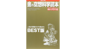 金の空想科学読本　柳田理科雄(著)　KADOKAWA/メディアファクトリー; 改定版 (2011/3/8)