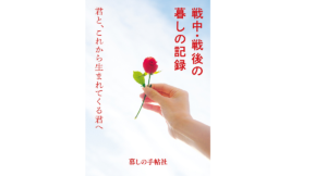 戦中・戦後の暮しの記録 君と、これから生まれてくる君へ　暮しの手帖編集部編 (編集)　暮しの手帖社 (2018/7/25)