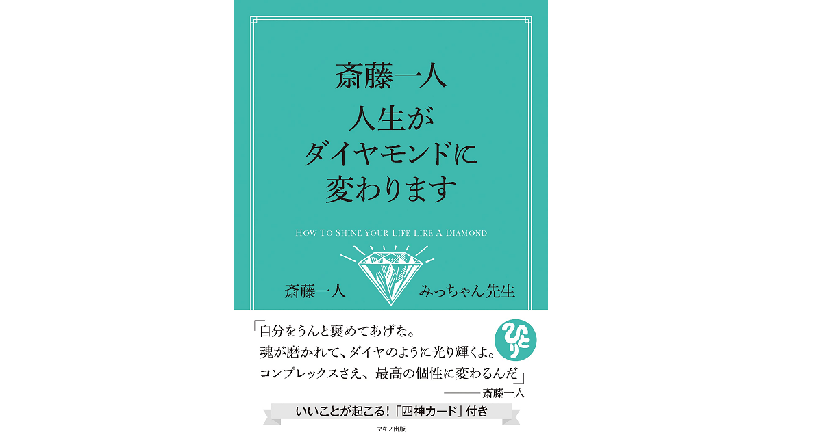 斎藤一人 人生がダイヤモンドに変わります　斎藤一人(著)、みっちゃん先生(著)　マキノ出版 (2021/7/26)