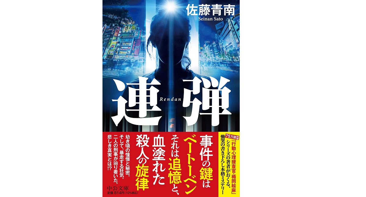 連弾　佐藤青南 (著)　中央公論新社 (2021/7/21)