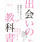 出会いの教科書　羽賀ヒカル (著)　clover出版 (2021/7/31)