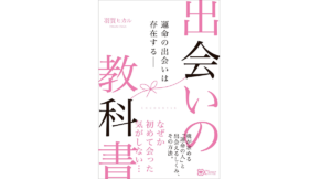 出会いの教科書　羽賀ヒカル (著)　clover出版 (2021/7/31)