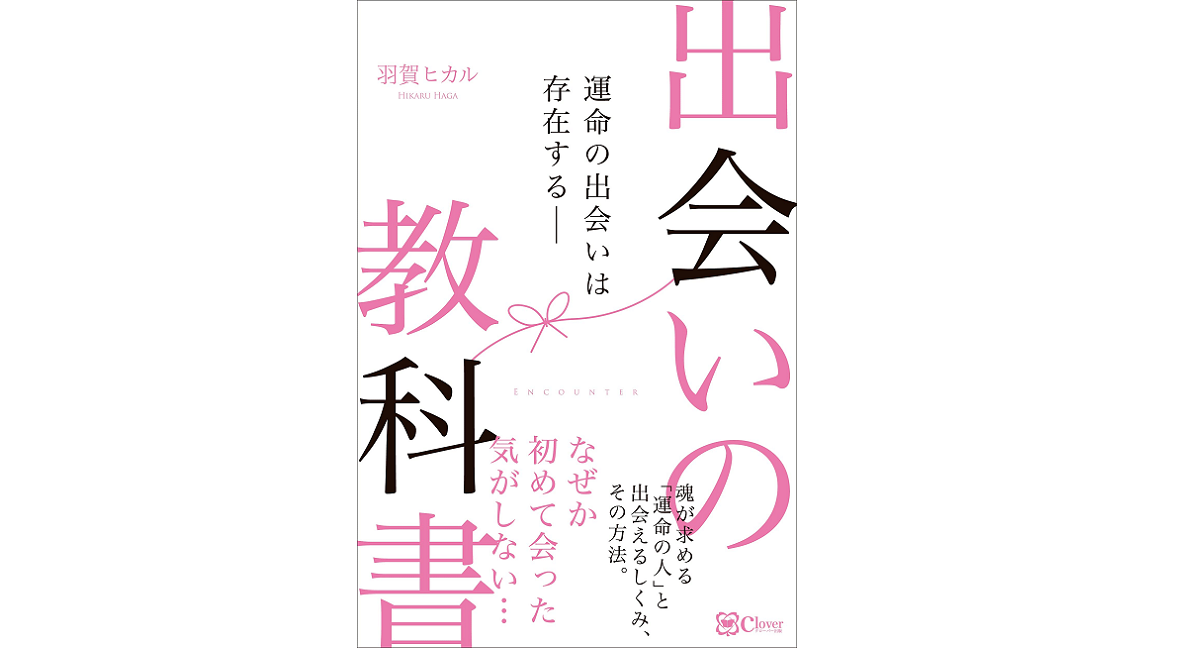 出会いの教科書　羽賀ヒカル (著)　clover出版 (2021/7/31)