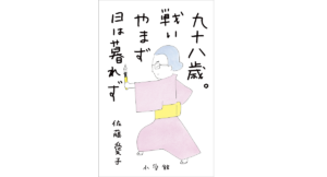 九十八歳。戦いやまず日は暮れず　佐藤愛子(著)　小学館 (2021/8/6)