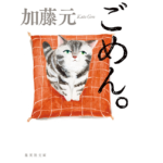 ごめん。　加藤元 (著)　集英社 (2021/8/20)