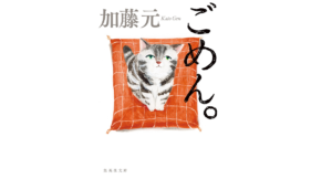 ごめん。　加藤元 (著)　集英社 (2021/8/20)