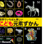 世界でいちばん美しい 子ども元素ずかん　セオドア・グレイ(著)、若林文高(監修)、ニック・マン(写真)、武井摩利(翻訳)　創元社 (2021/4/19)