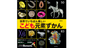世界でいちばん美しい 子ども元素ずかん　セオドア・グレイ(著)、若林文高(監修)、ニック・マン(写真)、武井摩利(翻訳)　創元社 (2021/4/19)