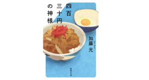 四百三十円の神様　加藤元(著)　集英社 (2019/2/20)　704円