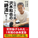 伝説のAV男優沢木和也の「終活」　沢木和也(著)、荒井禎雄(その他)　彩図社 (2021/6/29)