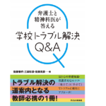 弁護士と精神科医が答える 学校トラブル解決Q&A　三坂 彰彦 (著, 編集)他　子どもの未来社; A5版 (2021/3/30)　2,530円