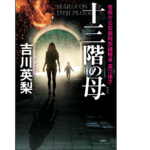 十三階の母　吉川英梨 (著)　双葉社 (2021/8/26)　1,540円