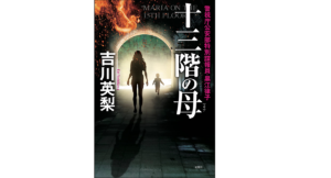 十三階の母　吉川英梨 (著)　双葉社 (2021/8/26)　1,540円