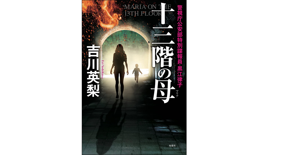 十三階の母　吉川英梨 (著)　双葉社 (2021/8/26)　1,540円
